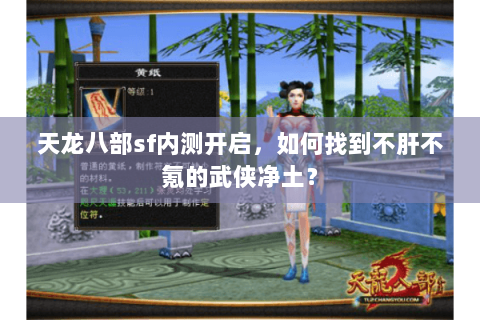 天龙八部sf内测开启，如何找到不肝不氪的武侠净土？