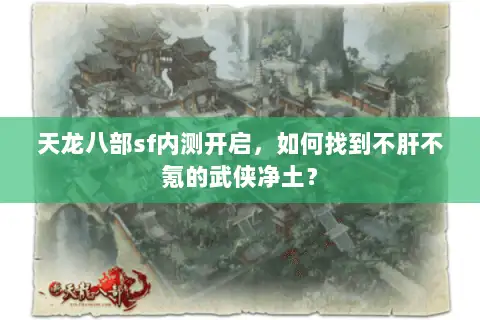 天龙八部sf内测开启，如何找到不肝不氪的武侠净土？