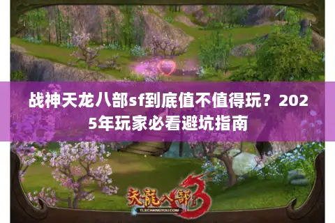 战神天龙八部sf到底值不值得玩？2025年玩家必看避坑指南