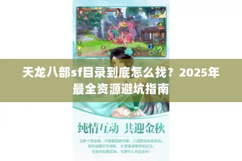 天龙八部sf目录到底怎么找？2025年最全资源避坑指南