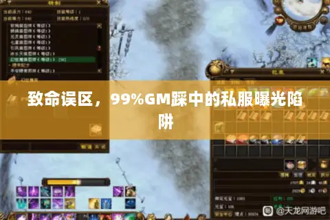 致命误区，99%GM踩中的私服曝光陷阱