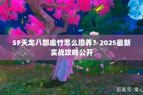 SF天龙八部虚竹怎么培养？2025最新实战攻略公开