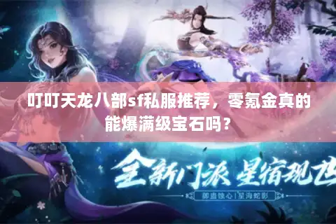 叮叮天龙八部sf私服推荐，零氪金真的能爆满级宝石吗？