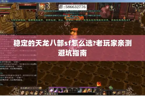 稳定的天龙八部sf怎么选?老玩家亲测避坑指南