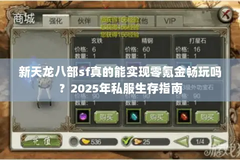 新天龙八部sf真的能实现零氪金畅玩吗？2025年私服生存指南