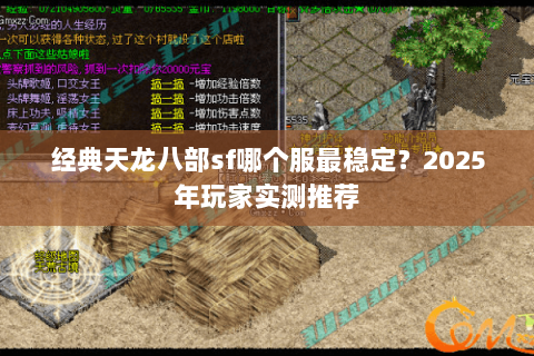 经典天龙八部sf哪个服最稳定？2025年玩家实测推荐
