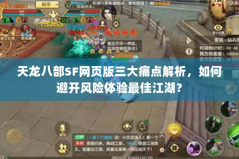 天龙八部SF网页版三大痛点解析，如何避开风险体验最佳江湖？