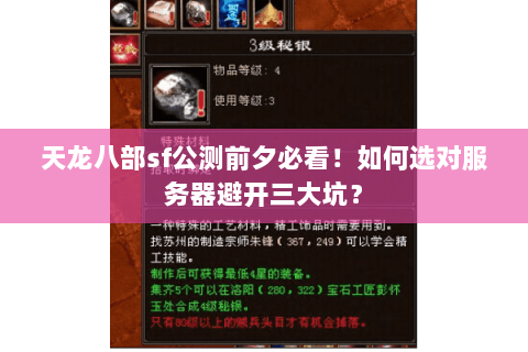 天龙八部sf公测前夕必看!如何选对服务器避开三大坑? 天龙八部sf公测前夕必看!如何选对服务器避开三大坑?