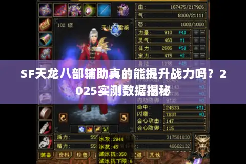 SF天龙八部辅助真的能提升战力吗?2025实测数据揭秘 SF天龙八部辅助真的能提升战力吗?2025实测数据揭秘