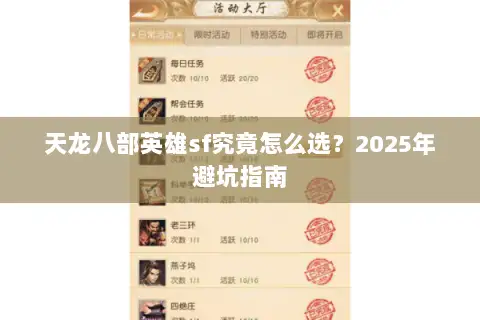 天龙八部英雄sf究竟怎么选?2025年避坑指南 天龙八部英雄sf究竟怎么选?2025年避坑指南