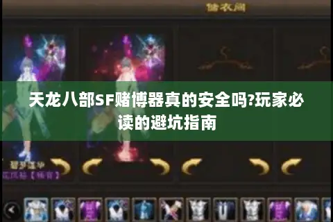 天龙八部SF赌博器真的安全吗?玩家必读的避坑指南