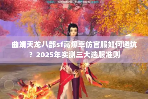 曲靖天龙八部sf高爆率仿官服如何避坑？2025年实测三大选服准则