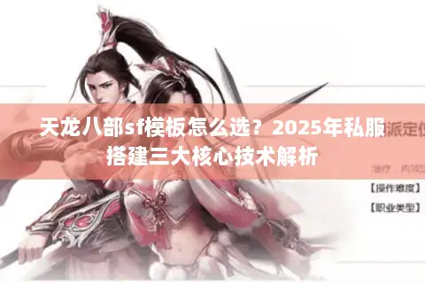 天龙八部sf模板怎么选？2025年私服搭建三大核心技术解析