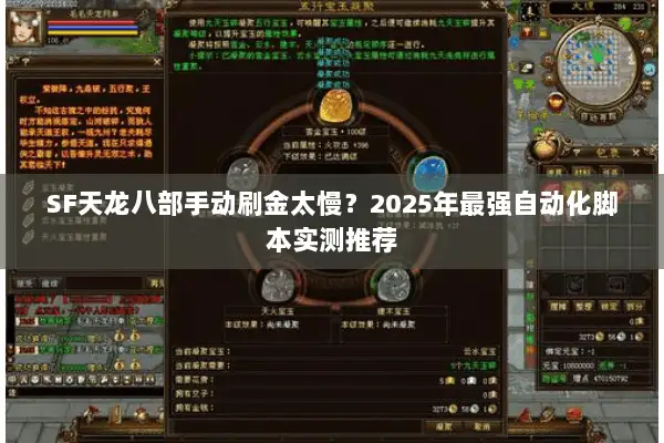 SF天龙八部手动刷金太慢？2025年最强自动化脚本实测推荐