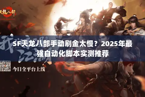 SF天龙八部手动刷金太慢？2025年最强自动化脚本实测推荐