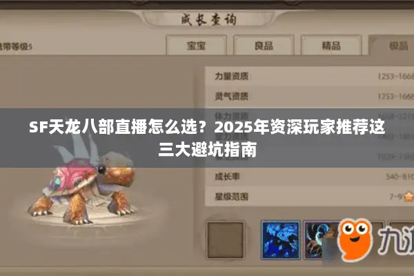 SF天龙八部直播怎么选？2025年资深玩家推荐这三大避坑指南