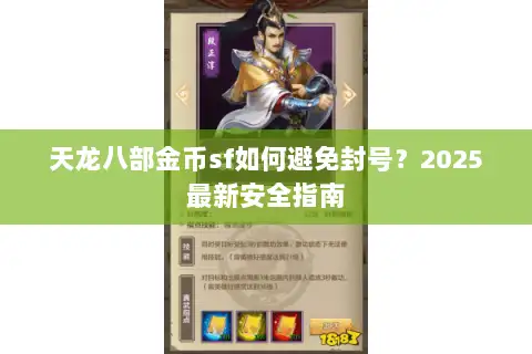 天龙八部金币sf如何避免封号？2025最新安全指南