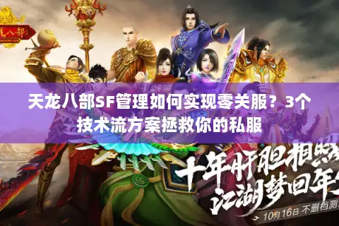 天龙八部SF管理如何实现零关服？3个技术流方案拯救你的私服
