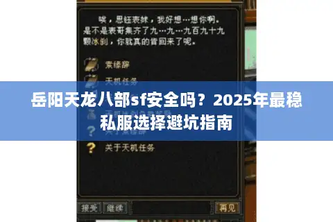岳阳天龙八部sf安全吗？2025年最稳私服选择避坑指南