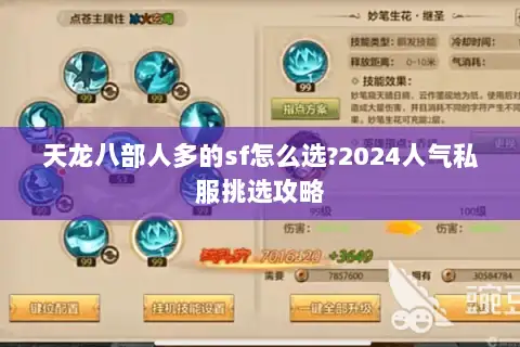 天龙八部人多的sf怎么选?2024人气私服挑选攻略 天龙八部人多的sf怎么选?2024人气私服挑选攻略
