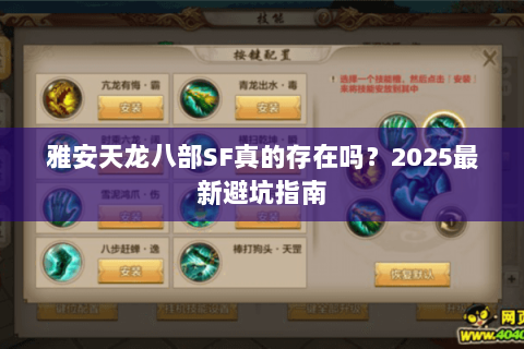 雅安天龙八部SF真的存在吗?2025最新避坑指南 雅安天龙八部SF真的存在吗?2025最新避坑指南