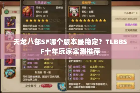 天龙八部SF哪个版本最稳定？TLBBSF十年玩家实测推荐