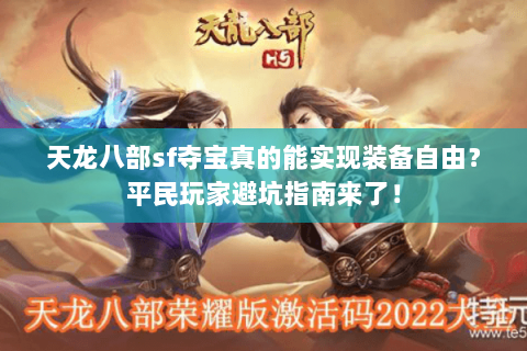 天龙八部sf夺宝真的能实现装备自由？平民玩家避坑指南来了！