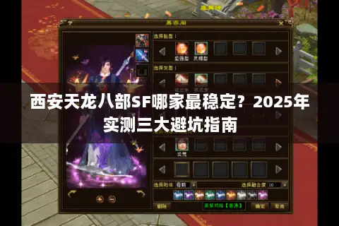 西安天龙八部SF哪家最稳定？2025年实测三大避坑指南