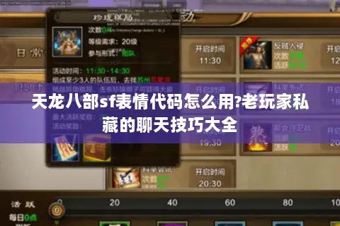 天龙八部sf表情代码怎么用?老玩家私藏的聊天技巧大全