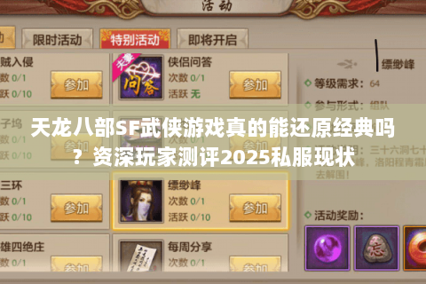 天龙八部SF武侠游戏真的能还原经典吗？资深玩家测评2025私服现状