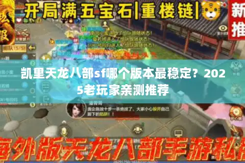 凯里天龙八部sf哪个版本最稳定？2025老玩家亲测推荐