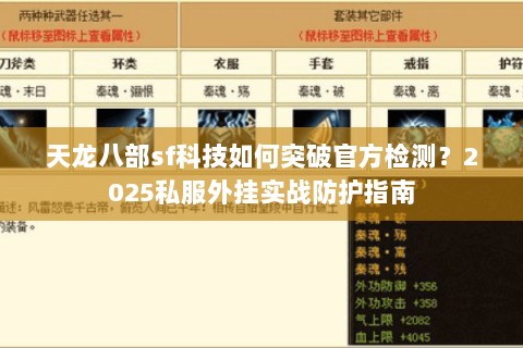 天龙八部sf科技如何突破官方检测?2025私服外挂实战防护指南 天龙八部sf科技如何突破官方检测?2025私服外挂实战防护指南