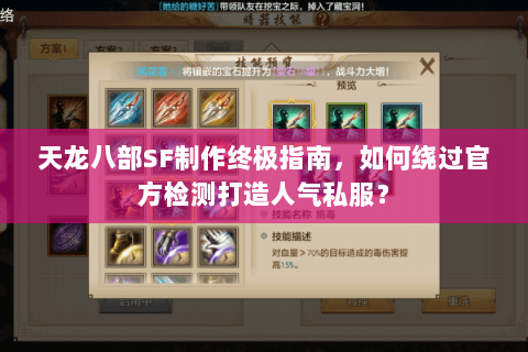 天龙八部SF制作终极指南,如何绕过官方检测打造人气私服? 天龙八部SF制作终极指南,如何绕过官方检测打造人气私服?