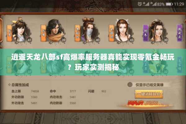 逍遥天龙八部sf高爆率服务器真能实现零氪金畅玩？玩家实测揭秘