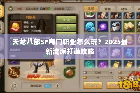天龙八部SF奇门职业怎么玩？2025最新流派打造攻略