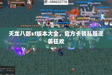 天龙八部sf版本大全,官方卡顿私服逆袭狂欢 天龙八部sf版本大全,官方卡顿私服逆袭狂欢