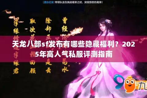 天龙八部sf发布有哪些隐藏福利？2025年高人气私服评测指南