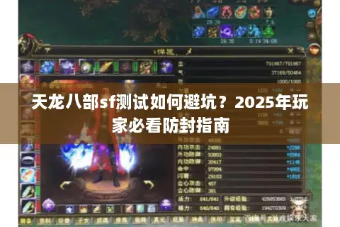 天龙八部sf测试如何避坑?2025年玩家必看防封指南 天龙八部sf测试如何避坑?2025年玩家必看防封指南