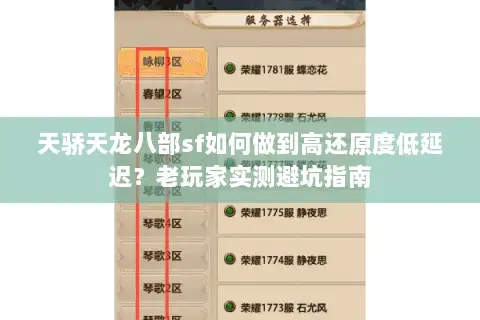 天骄天龙八部sf如何做到高还原度低延迟?老玩家实测避坑指南 天骄天龙八部sf如何做到高还原度低延迟?老玩家实测避坑指南