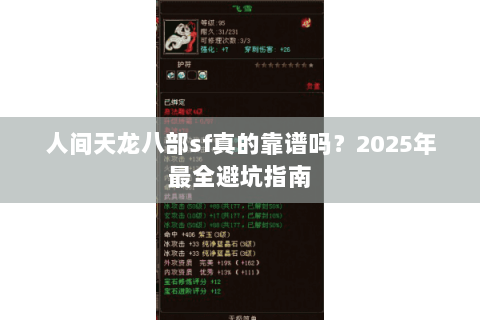 人间天龙八部sf真的靠谱吗？2025年最全避坑指南