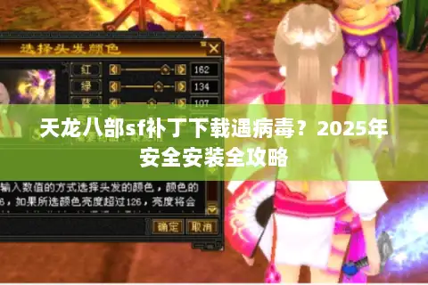天龙八部sf补丁下载遇病毒?2025年安全安装全攻略 天龙八部sf补丁下载遇病毒?2025年安全安装全攻略