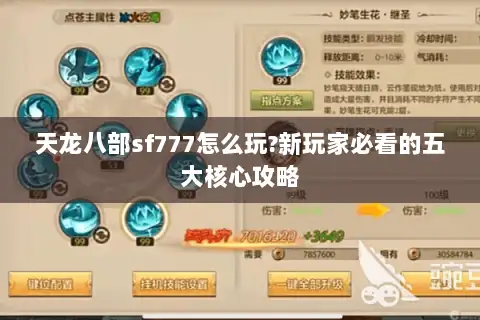 天龙八部sf777怎么玩?新玩家必看的五大核心攻略