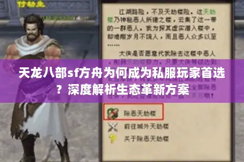 天龙八部sf方舟为何成为私服玩家首选?深度解析生态革新方案 天龙八部sf方舟为何成为私服玩家首选?深度解析生态革新方案