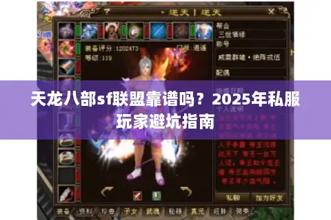 天龙八部sf联盟靠谱吗?2025年私服玩家避坑指南 天龙八部sf联盟靠谱吗?2025年私服玩家避坑指南