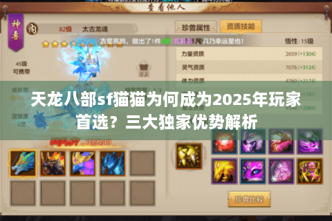 天龙八部sf猫猫为何成为2025年玩家首选?三大独家优势解析 天龙八部sf猫猫为何成为2025年玩家首选?三大独家优势解析