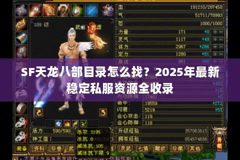 SF天龙八部目录怎么找?2025年最新稳定私服资源全收录 SF天龙八部目录怎么找?2025年最新稳定私服资源全收录
