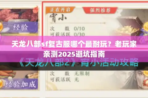 天龙八部sf复古服哪个最耐玩？老玩家亲测2025避坑指南