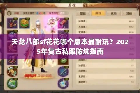 天龙八部sf花花哪个版本最耐玩？2025年复古私服防坑指南