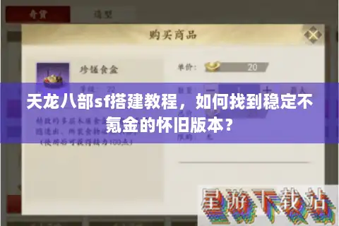 天龙八部sf搭建教程,如何找到稳定不氪金的怀旧版本? 天龙八部sf搭建教程,如何找到稳定不氪金的怀旧版本?