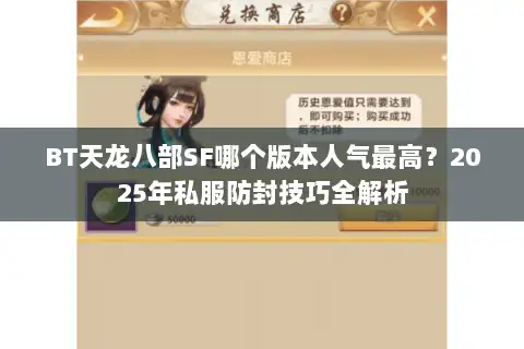 BT天龙八部SF哪个版本人气最高？2025年私服防封技巧全解析